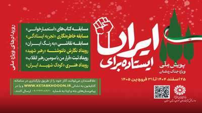 دومین دوره پویش ایستاده برای ایران  ویژه جنگ رمضان